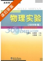 物理实验 2009年版 课后答案 (任隆良) - 封面