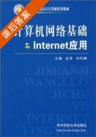 计算机网络基础与Internet应用 课后答案 (龙萍 刘作鹏) - 封面
