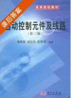 自动控制元件及线路 第三版 课后答案 (梅晓榕 柏桂珍) - 封面