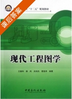 现代工程图学 课后答案 (王春华 郭凤) - 封面