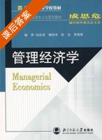 管理经济学 课后答案 (高汝燕 顾国章) - 封面