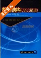 数据结构 C语言描述 课后答案 (李素若 陈万华) - 封面