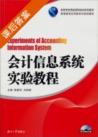 会计信息系统实验教程 课后答案 (姚靠华 刘纳新) - 封面