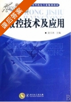 数控技术及应用 课后答案 (赵玉冰) - 封面