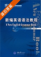 新编英语语法教程 课后答案 (刘忠政) - 封面