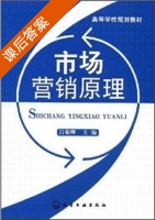 市场营销原理 课后答案 (吕朝晖) - 封面
