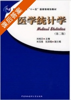 医学统计学 第二版 课后答案 (刘桂芬) - 封面