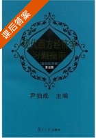 现代西方经济学习题指南 第五版 宏观部分 课后答案 (尹伯成) - 封面