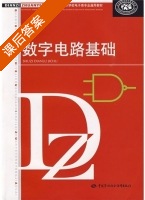 数字电路基础 课后答案 (人力资源和社会保障部教材办公室) - 封面