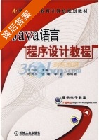 JAVA语言程序设计教程 课后答案 (汪远征 时海亮) - 封面