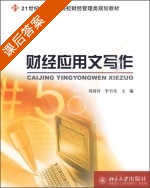 财经应用文写作 课后答案 (刘春丹 李书生) - 封面