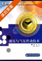 液压与气压传动技术 课后答案 (肖珑) - 封面