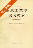 金属工艺学实习教材 机械类专业用 课后答案 (南京工学院金属工艺学教研室) - 封面