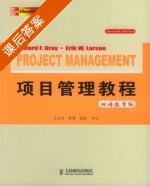 项目管理教程 双语版 第二版 课后答案 ([美]格雷/Gray C.F.) - 封面