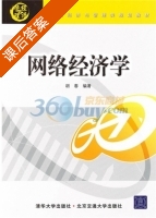 网络经济学 课后答案 (胡春) - 封面