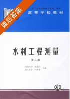 水利工程测量 第三版 课后答案 (张慕良 叶泽荣) - 封面