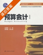 预算会计 第四版 课后答案 (赵建勇) - 封面