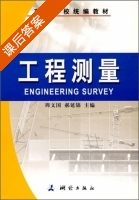工程测量 课后答案 (周文国 郝延锦) - 封面