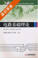 电路基础理论 课后答案 (黄冠斌 胡冬全) - 封面