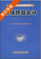 新编预算会计 课后答案 (中共中央直属机关事务管理局) - 封面