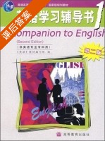 英语学习辅导书1 非英语专业专科用 第二版 课后答案 (编写组) - 封面
