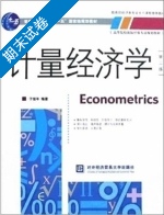 计量经济学 第二版 期末试卷及答案) - 封面