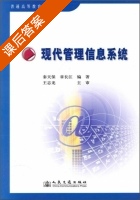 现代管理信息系统 课后答案 (秦天保 章长江) - 封面