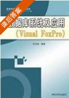 数据库系统及应用 Visual FoxPro 课后答案 (邓洪涛) - 封面