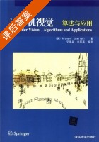 计算机视觉 算法与应用 课后答案 ([美]塞利斯基/Richard Szeliski) - 封面