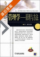 管理学原理与方法 课后答案 (周鸿) - 封面
