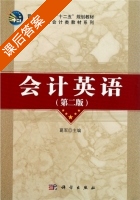 会计英语 第二版 课后答案 (葛军) - 封面