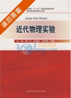 近代物理实验 课后答案 (叶柳) - 封面