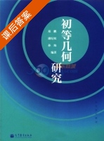 初等几何研究 课后答案 (邓鹏 康纪权) - 封面