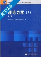 理论力学 第七版 第Ⅰ册 期末试卷及答案) - 封面