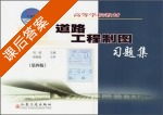 道路工程制图习题集 第四版 课后答案 (袁果 刘政) - 封面