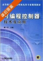 可编程控制器技术及应用 课后答案 (戴一平) - 封面