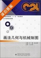 画法几何与机械制图 课后答案 (叶琳 邱龙辉) - 封面