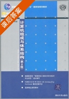 计算机组成与体系结构 第二版 课后答案 (王诚 宋佳兴) - 封面