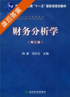 财务分析学 第三版 课后答案 (荆新 刘兴云) - 封面