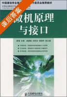 微机原理与接口 课后答案 (曾瑄 袁康敏) - 封面