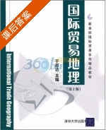 国际贸易地理 第二版 课后答案 (于志达) - 封面