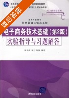 电子商务技术基础 实验指导与习题解答 第二版 课后答案 (张宝明 阳光) - 封面