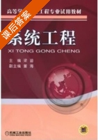 系统工程 课后答案 (梁迪) - 封面