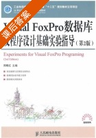 Visual FoxPro数据库及程序设计基础实验指导 第二版 课后答案 (周明红) - 封面