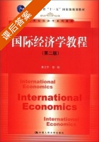 国际经济学教程 第二版 课后答案 (黄卫平 彭刚) - 封面