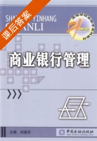 商业银行管理 课后答案 (刘惠好) - 封面