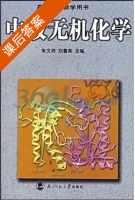 中级无机化学 课后答案 (朱文祥 刘鲁美) - 封面