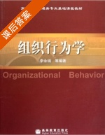 组织行为学 课后答案 (李永瑞) - 封面