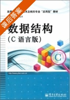 数据结构 C语言版 课后答案 (杨开城) - 封面