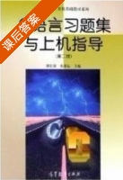 C语言习题集与上机指导 第二版 课后答案 (谭浩强) - 封面